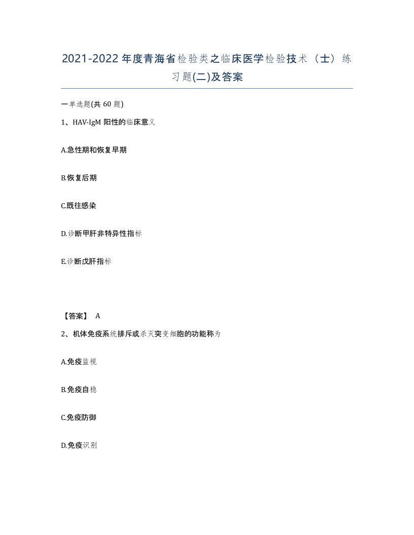 2021-2022年度青海省检验类之临床医学检验技术士练习题二及答案