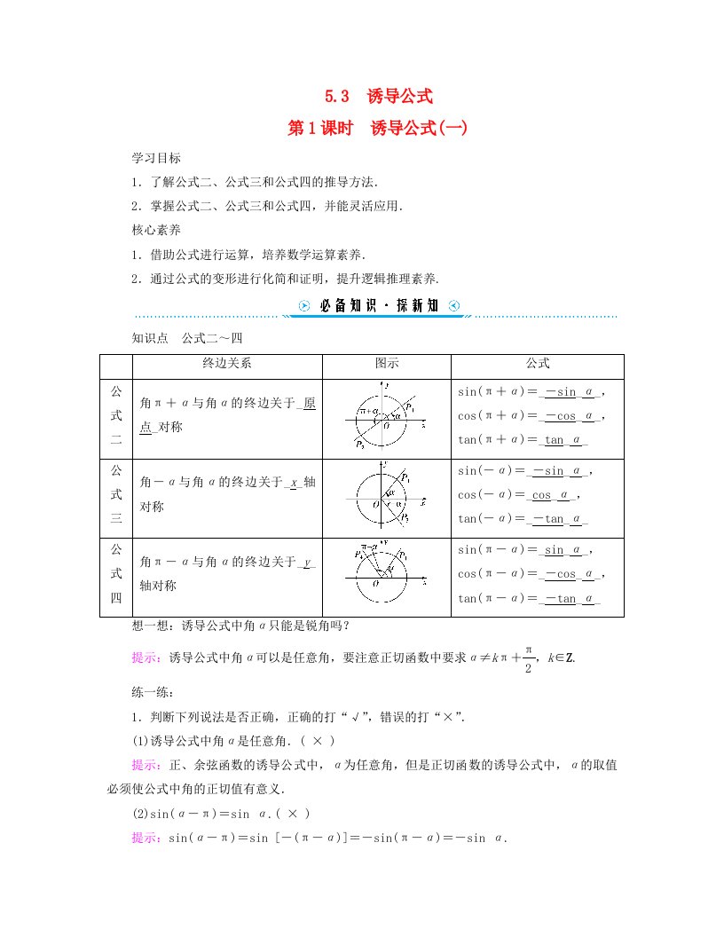 新教材适用2023_2024学年高中数学第5章三角函数5.3诱导公式第1课时诱导公式一学案新人教A版必修第一册