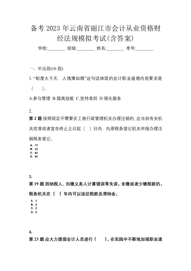 备考2023年云南省丽江市会计从业资格财经法规模拟考试含答案