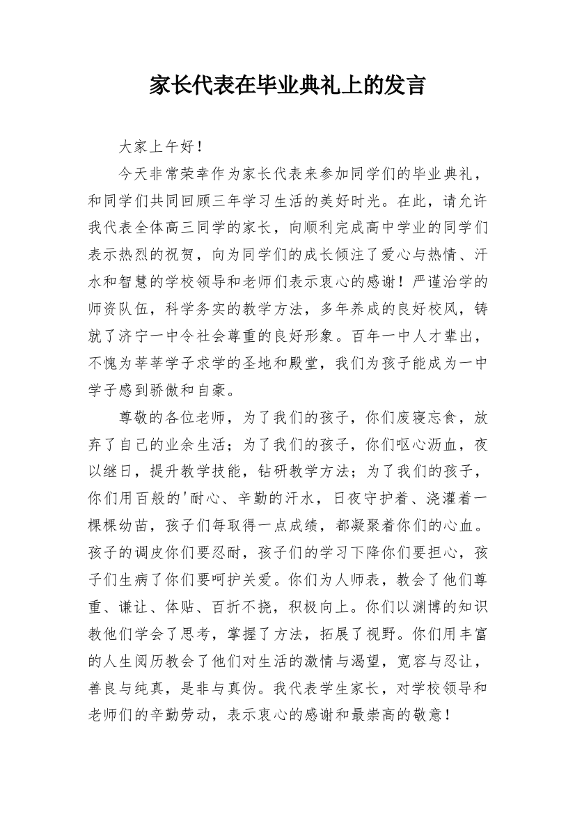 家长代表在毕业典礼上的发言