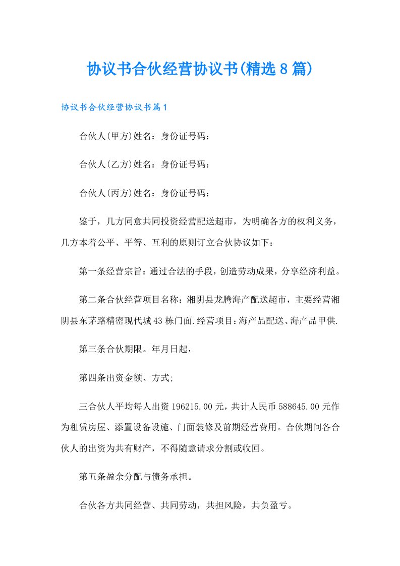 协议书合伙经营协议书(精选8篇)