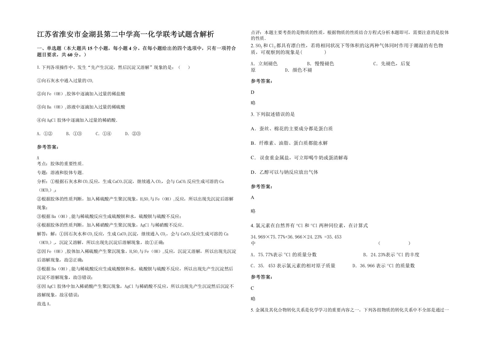 江苏省淮安市金湖县第二中学高一化学联考试题含解析