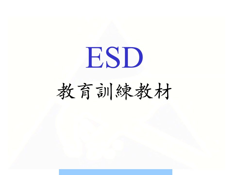 ESD的防护方法与作业规范