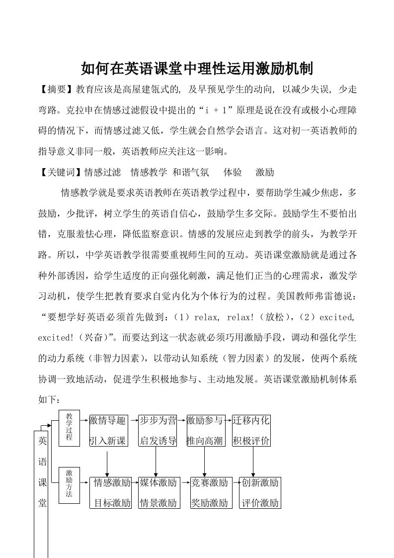 运用激励机制优化英语课堂教学