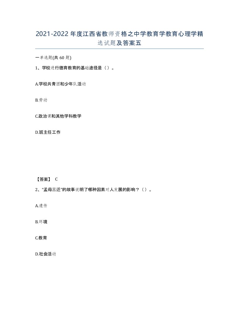 2021-2022年度江西省教师资格之中学教育学教育心理学试题及答案五