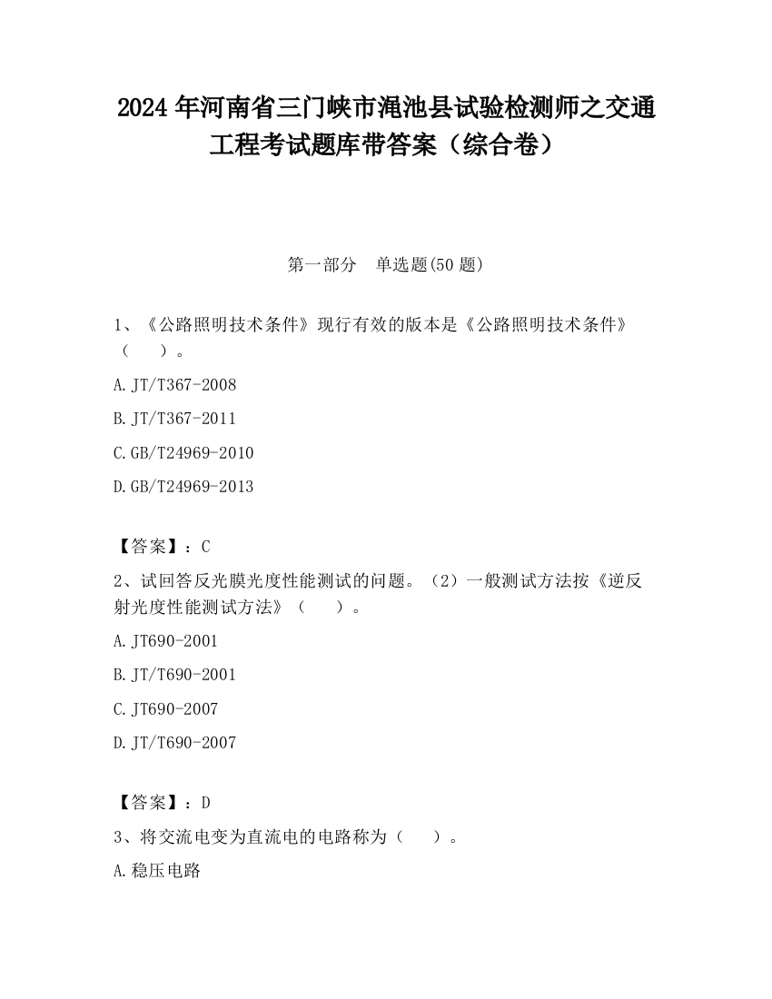 2024年河南省三门峡市渑池县试验检测师之交通工程考试题库带答案（综合卷）