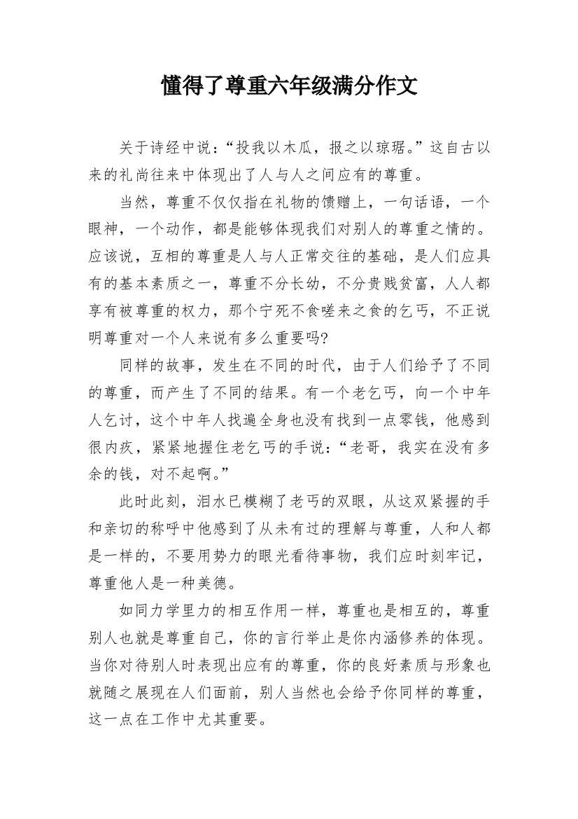 懂得了尊重六年级满分作文