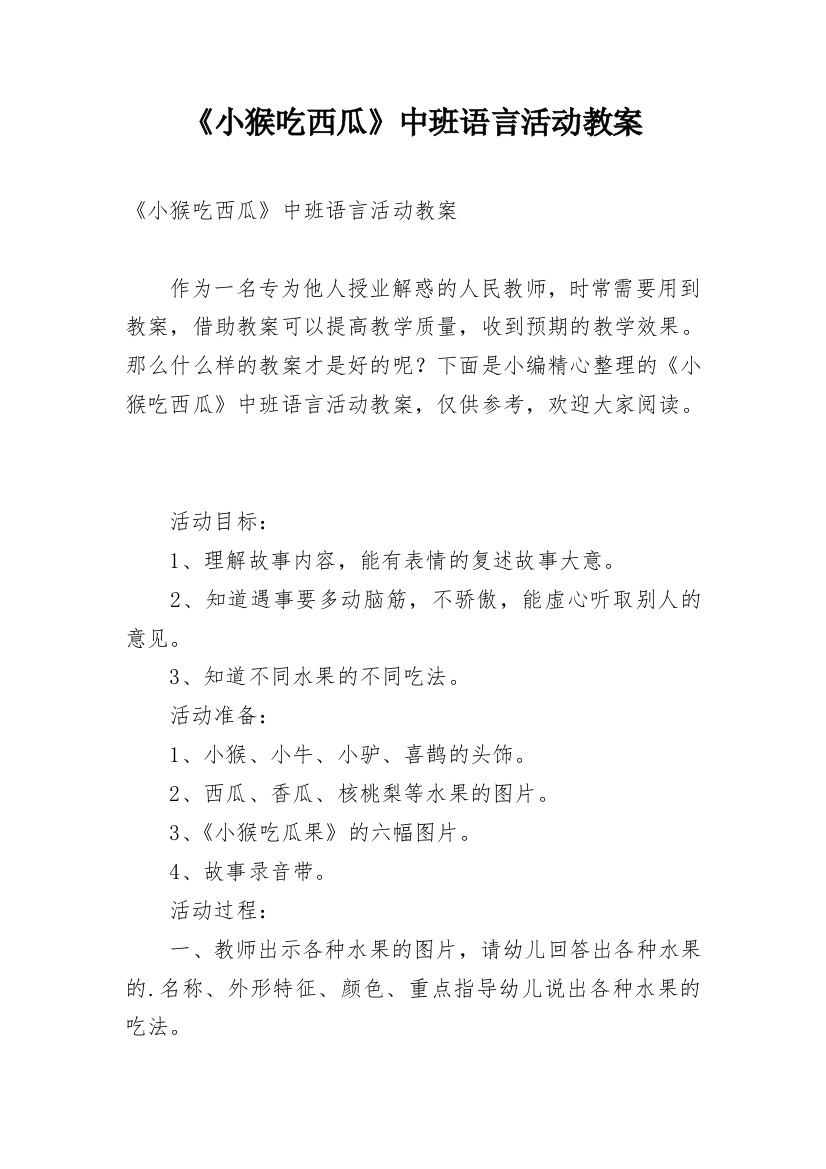 《小猴吃西瓜》中班语言活动教案