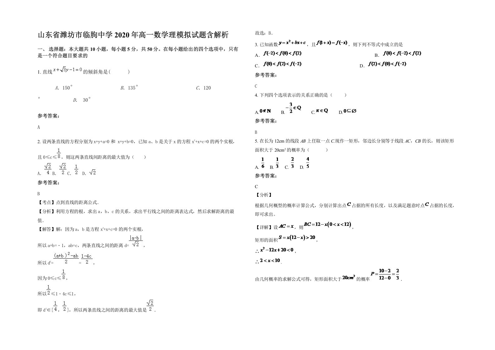 山东省潍坊市临朐中学2020年高一数学理模拟试题含解析