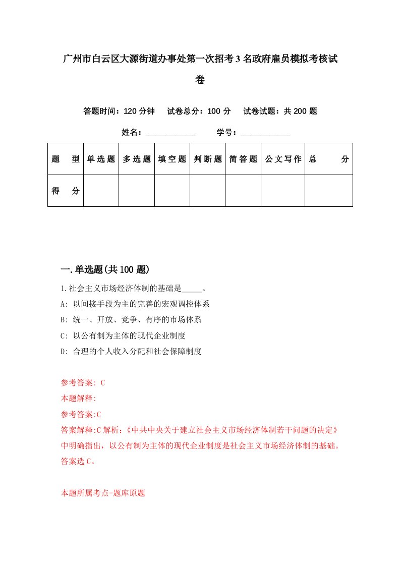 广州市白云区大源街道办事处第一次招考3名政府雇员模拟考核试卷6