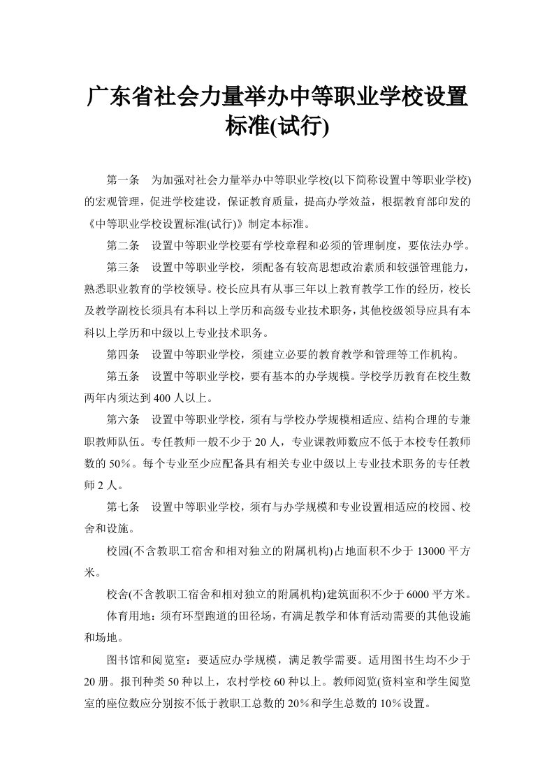 广东省社会力量举办中等职业学校设置标准(试行)