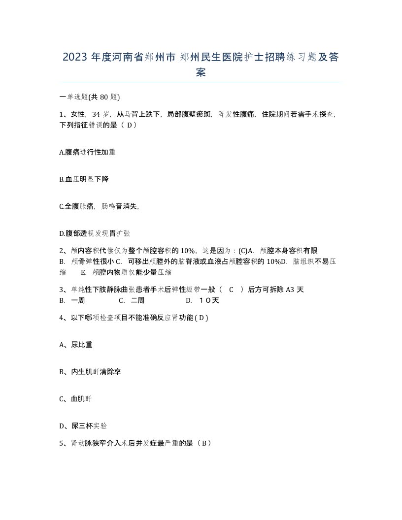 2023年度河南省郑州市郑州民生医院护士招聘练习题及答案