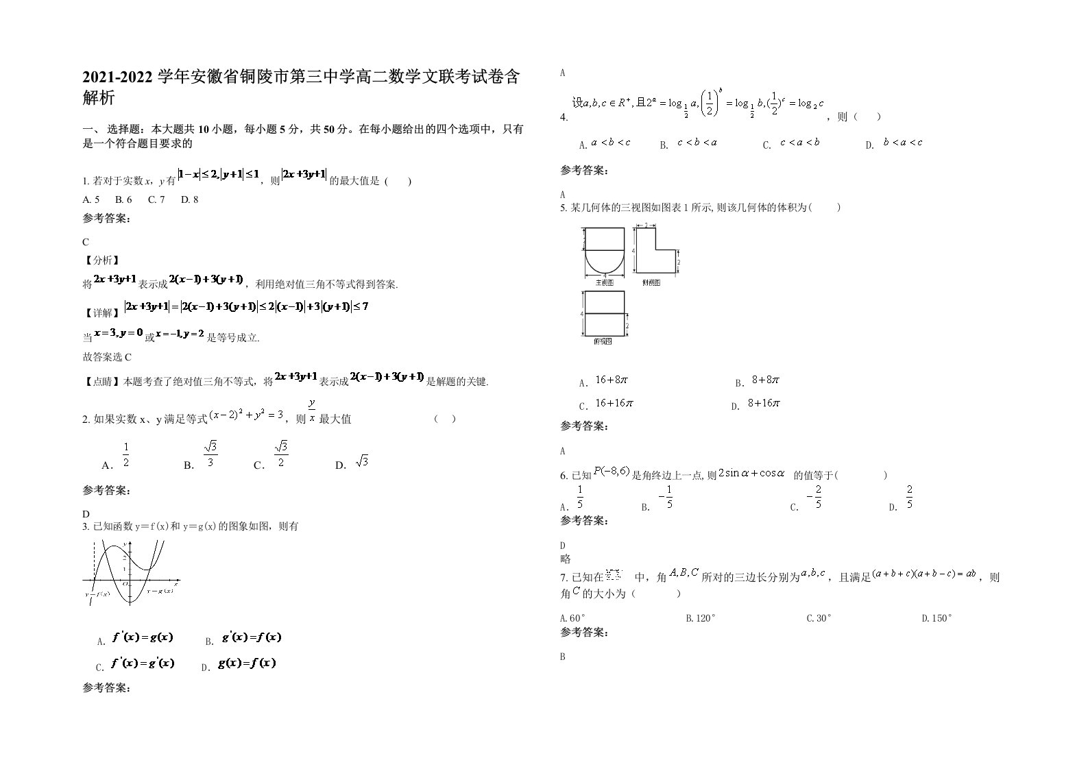 2021-2022学年安徽省铜陵市第三中学高二数学文联考试卷含解析