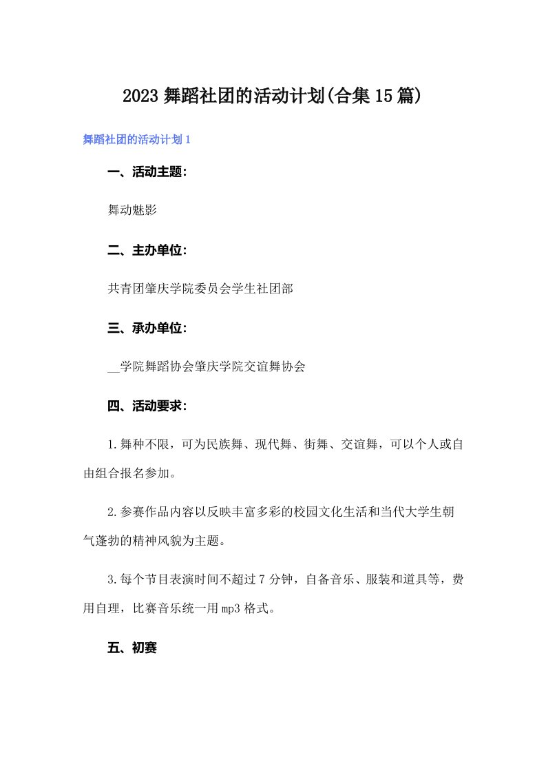 2023舞蹈社团的活动计划(合集15篇)