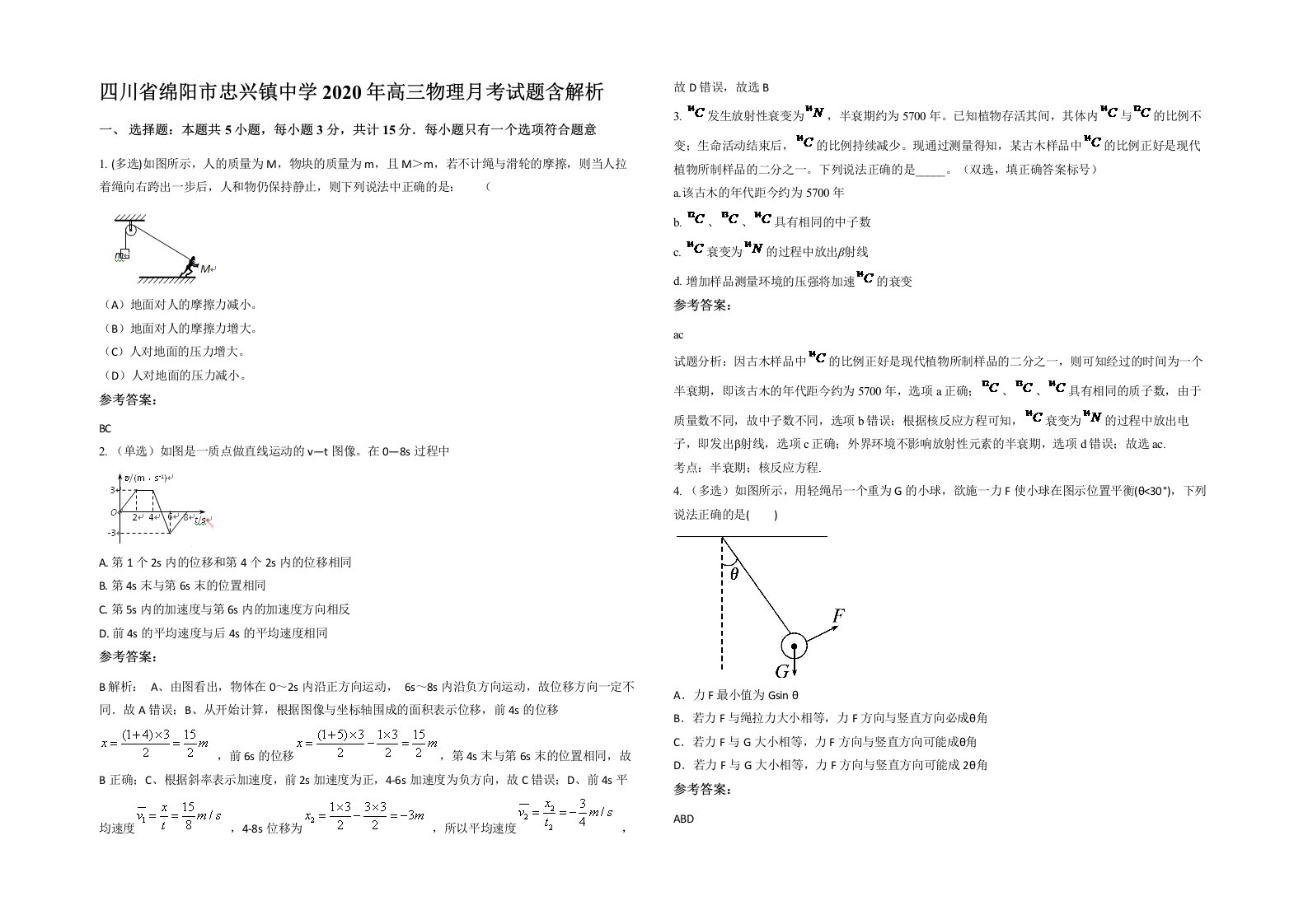 四川省绵阳市忠兴镇中学2020年高三物理月考试题含解析