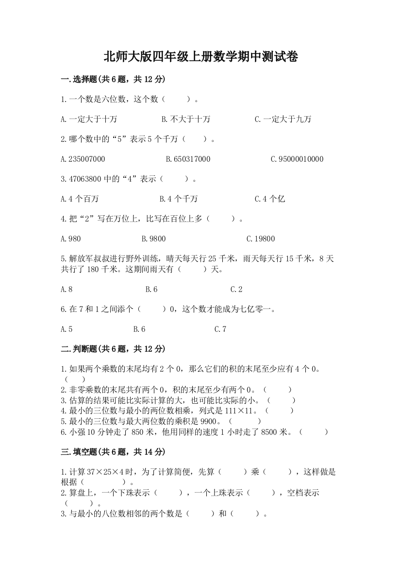 北师大版四年级上册数学期中测试卷精品（名校卷）