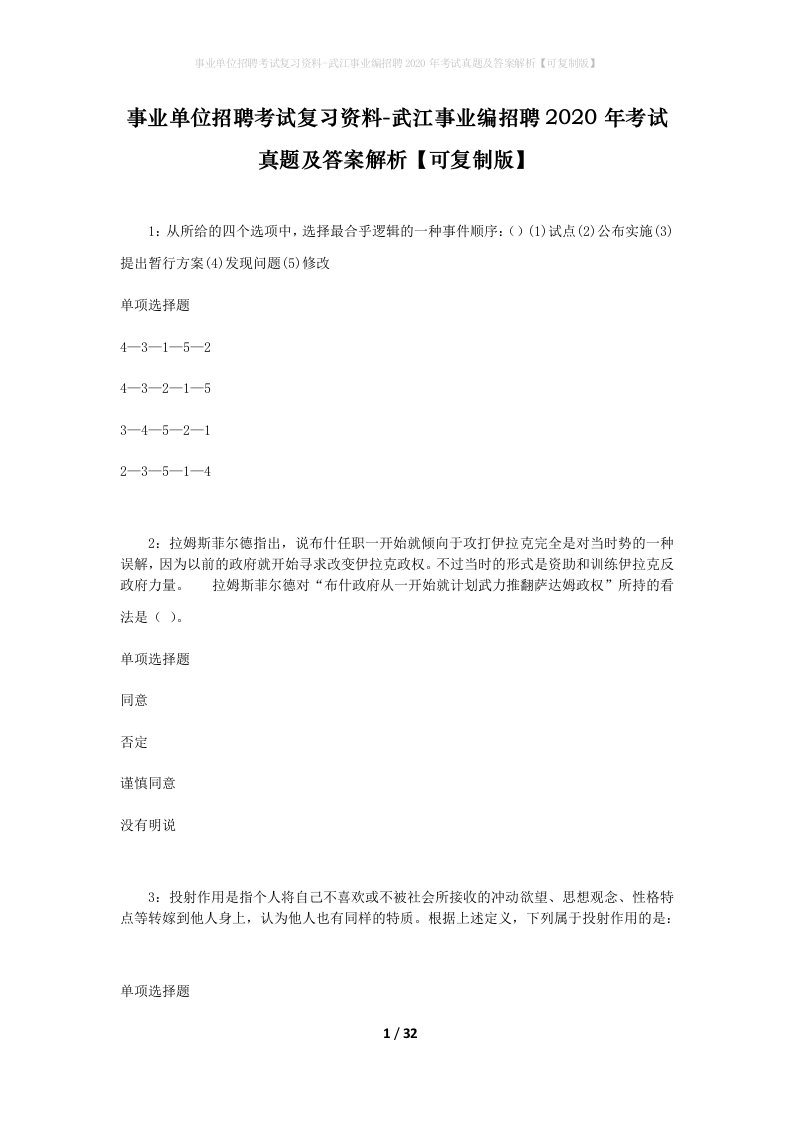 事业单位招聘考试复习资料-武江事业编招聘2020年考试真题及答案解析可复制版