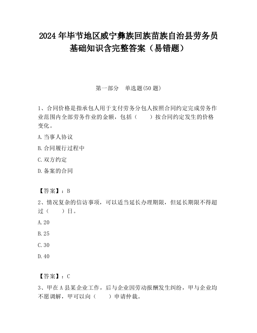 2024年毕节地区威宁彝族回族苗族自治县劳务员基础知识含完整答案（易错题）