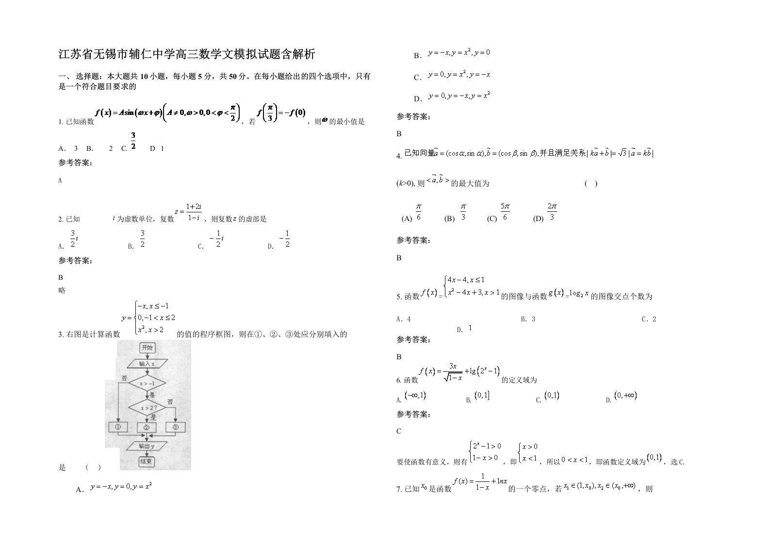 江苏省无锡市辅仁中学高三数学文模拟试题含解析