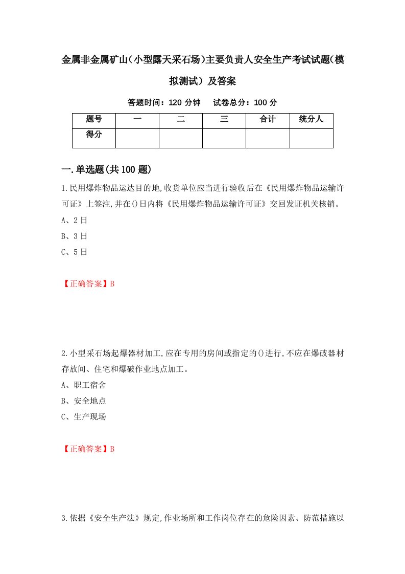 金属非金属矿山小型露天采石场主要负责人安全生产考试试题模拟测试及答案第16期