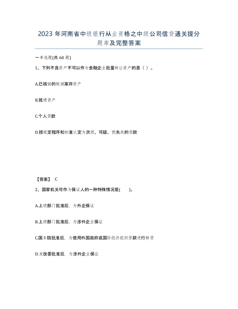 2023年河南省中级银行从业资格之中级公司信贷通关提分题库及完整答案