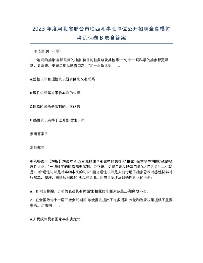 2023年度河北省邢台市临西县事业单位公开招聘全真模拟考试试卷B卷含答案