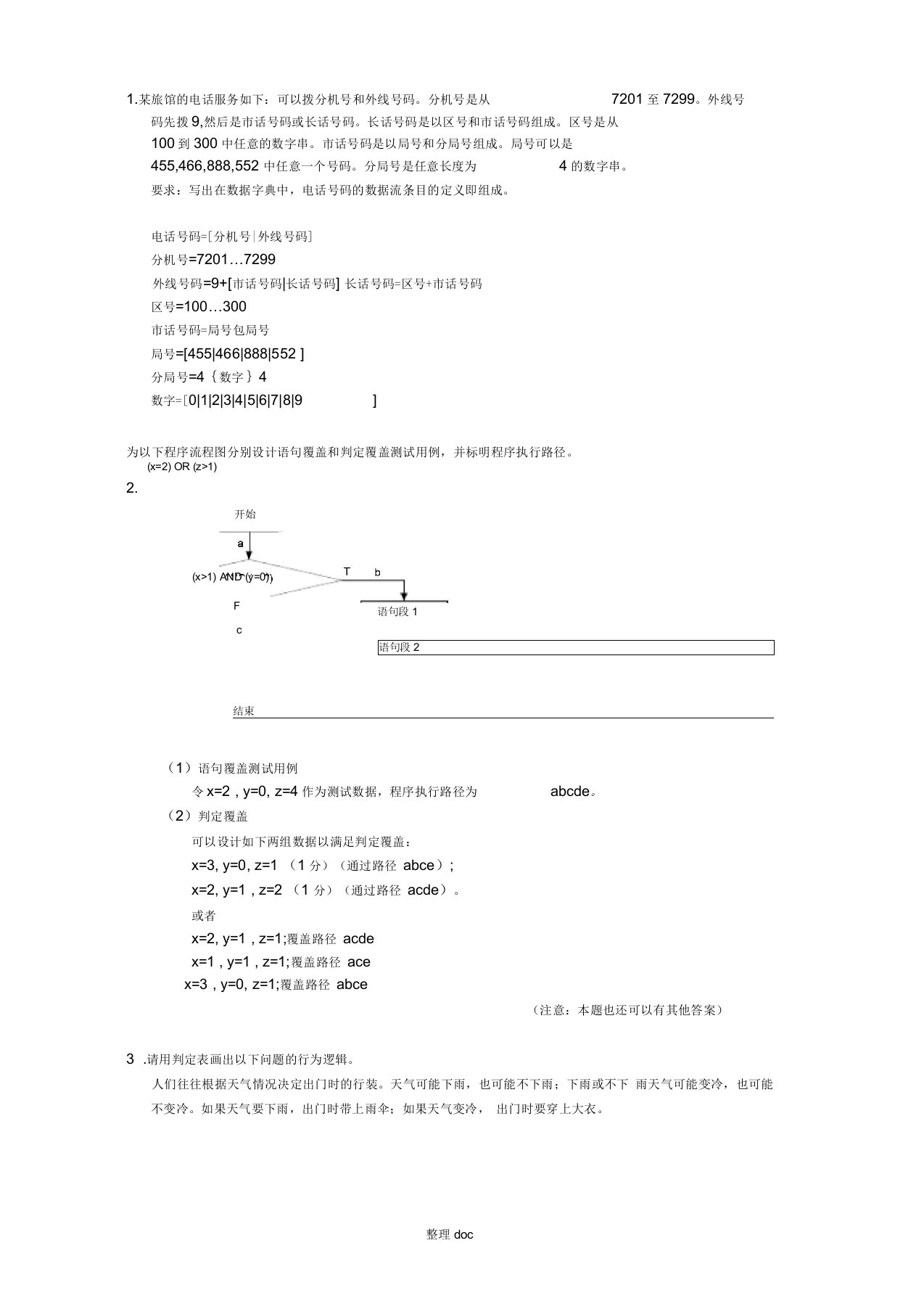 软件工程例题