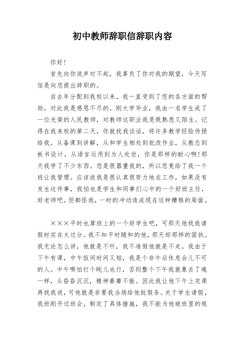 初中教师辞职信辞职内容