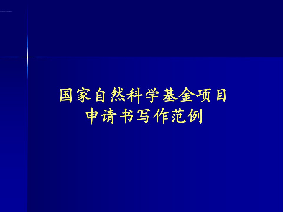 国家自然科学基金项目申请书写作范例