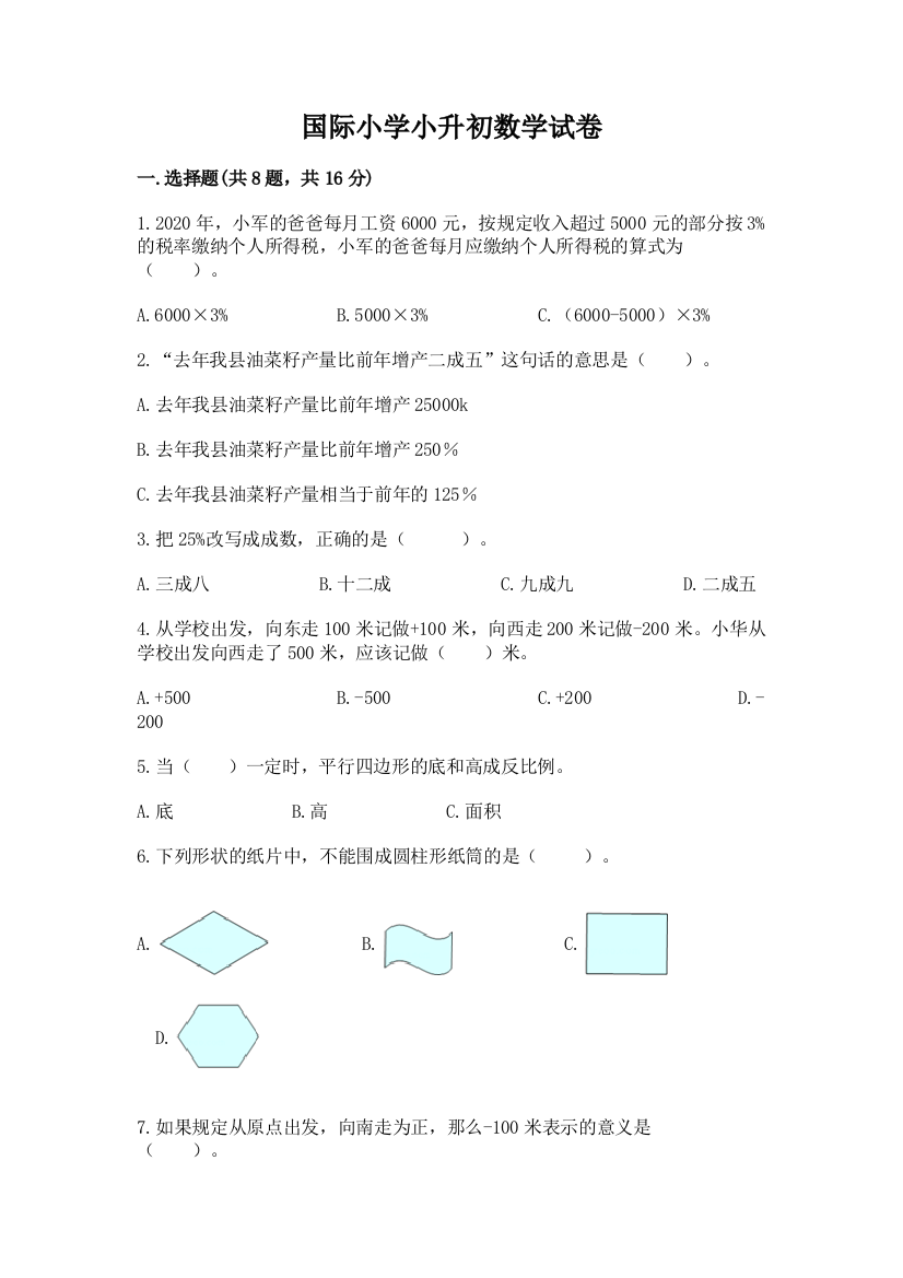 国际小学小升初数学试卷及参考答案【综合卷】