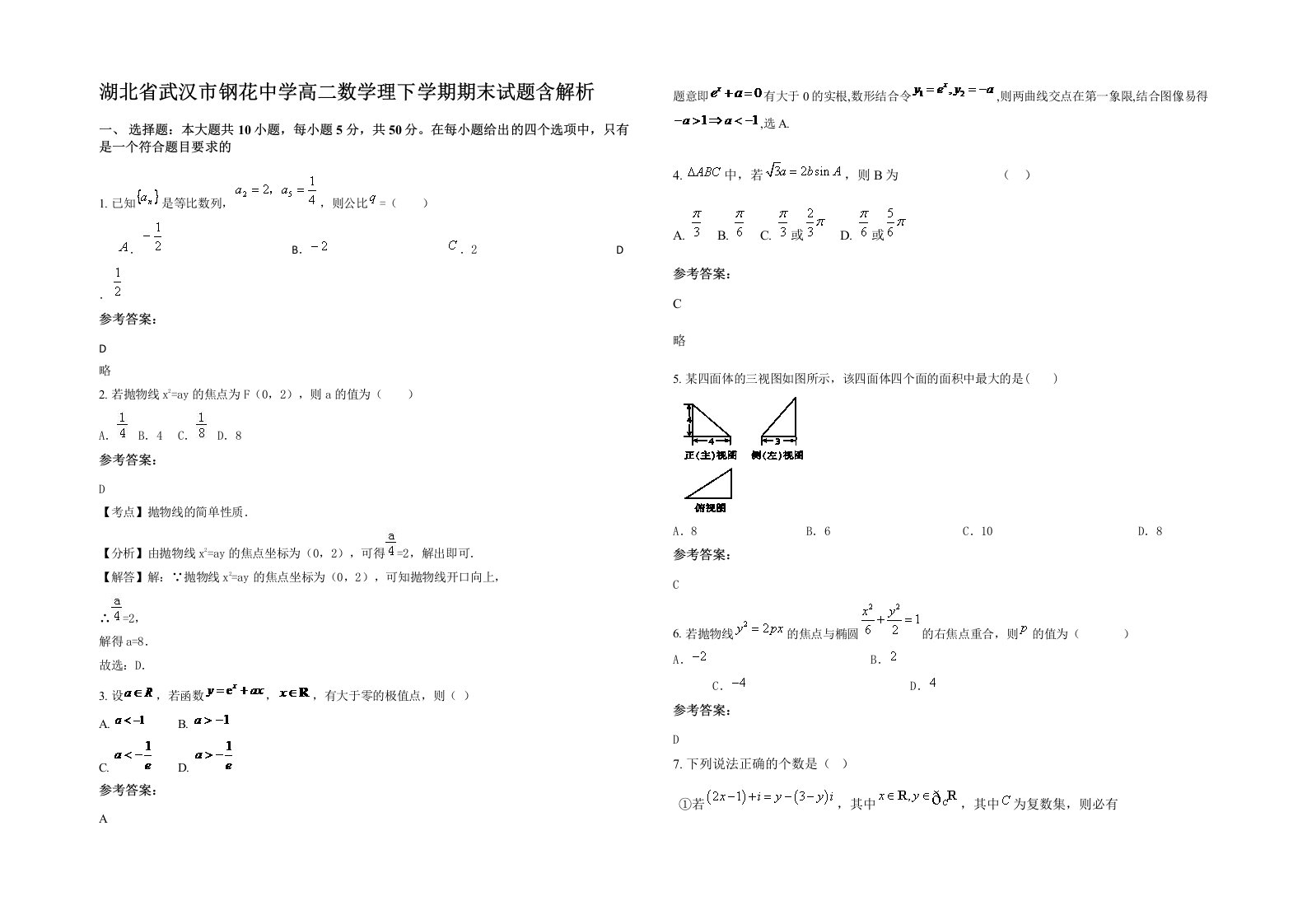 湖北省武汉市钢花中学高二数学理下学期期末试题含解析