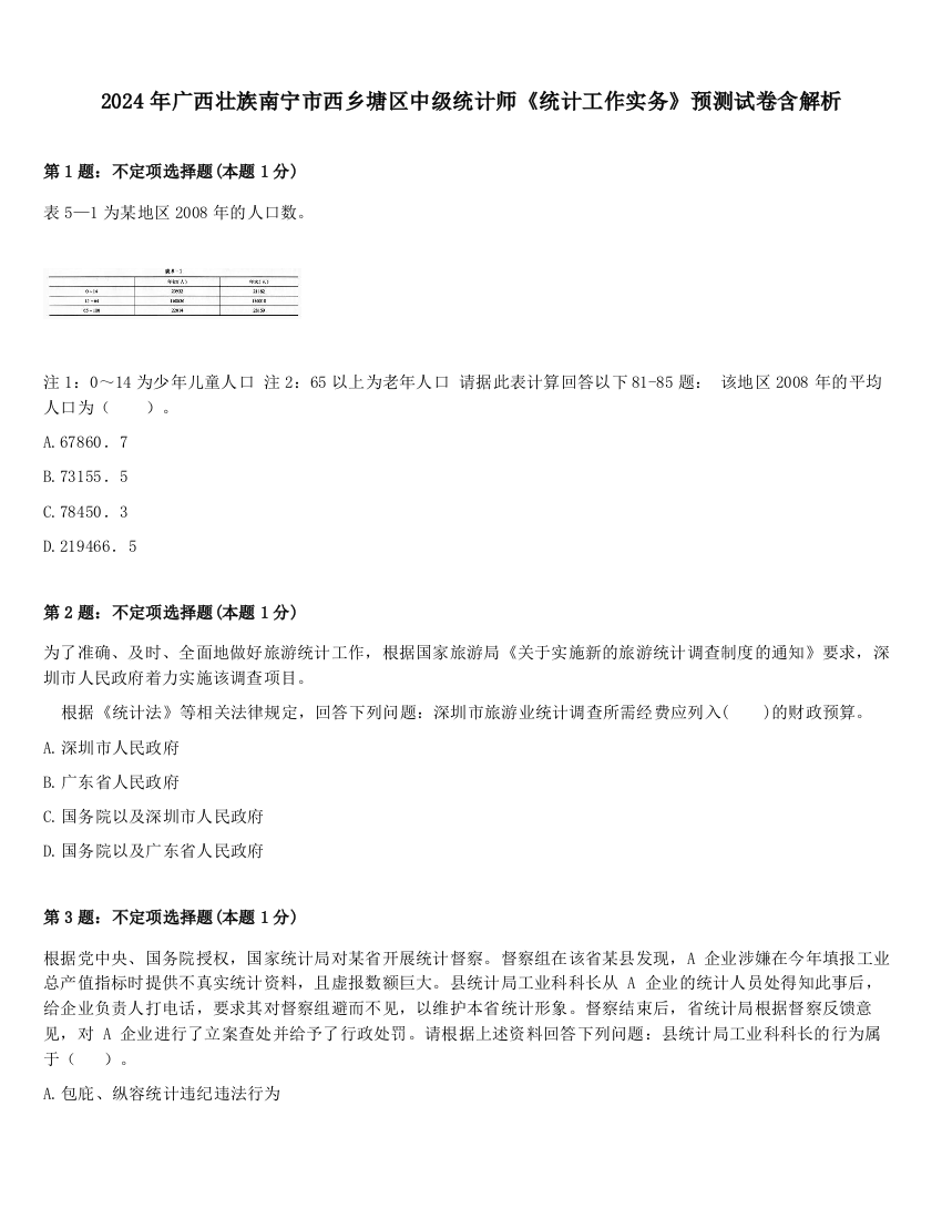 2024年广西壮族南宁市西乡塘区中级统计师《统计工作实务》预测试卷含解析