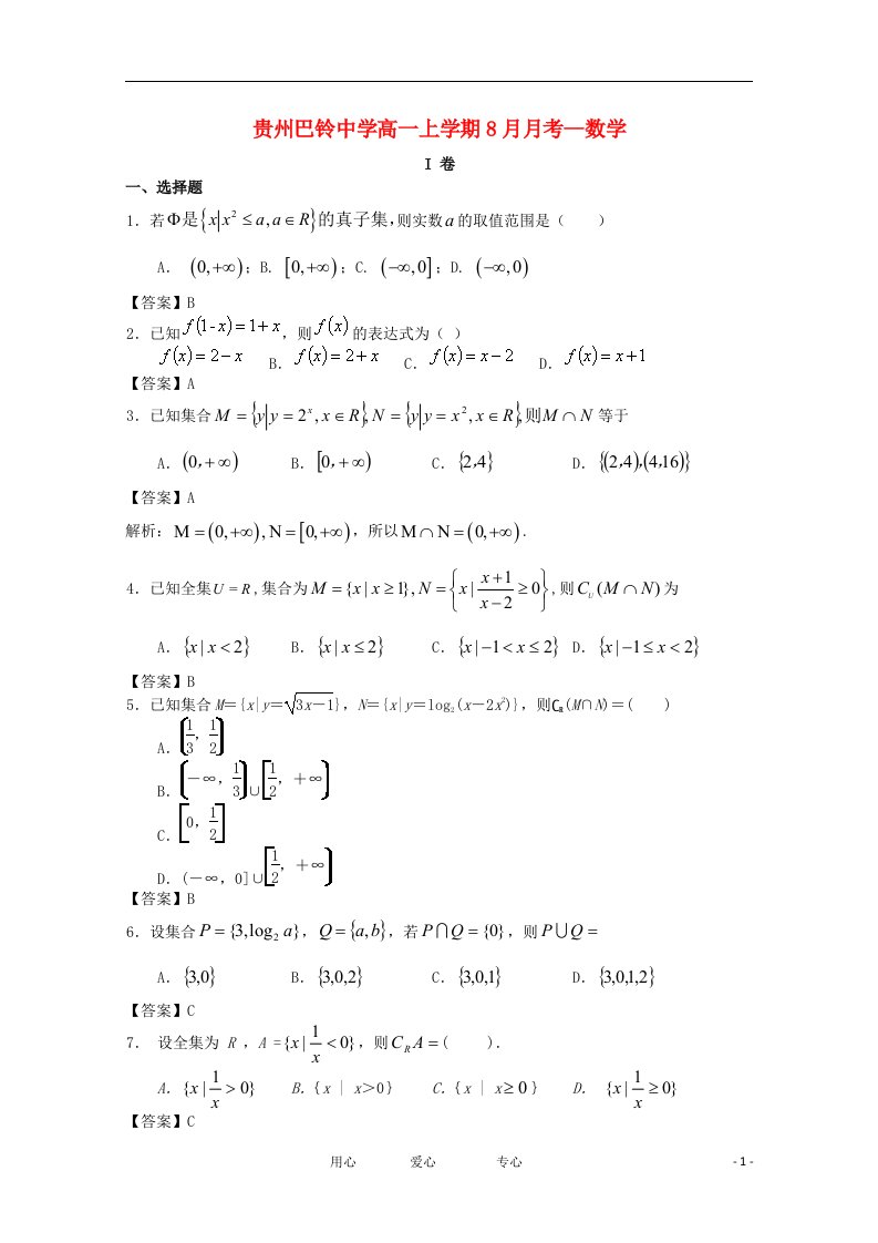 贵州巴铃中学高一数学上学期8月月考试题新人教A版【会员独享】