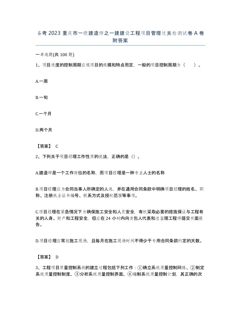 备考2023重庆市一级建造师之一建建设工程项目管理过关检测试卷A卷附答案