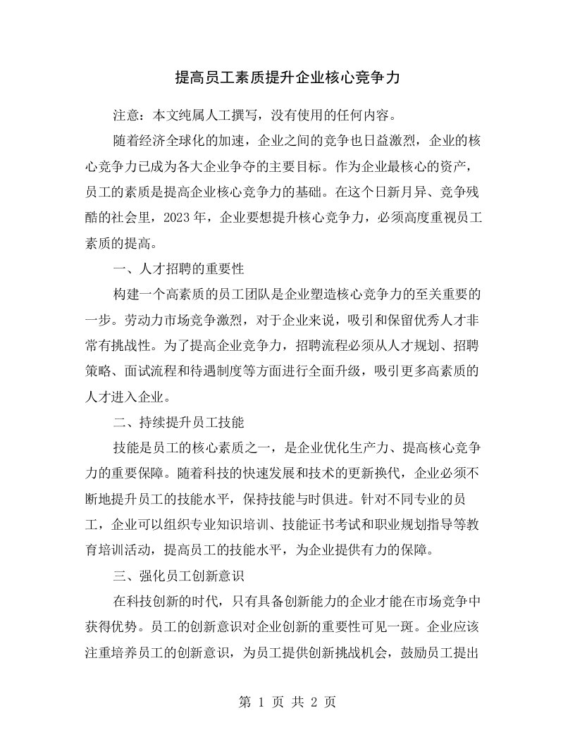 提高员工素质提升企业核心竞争力