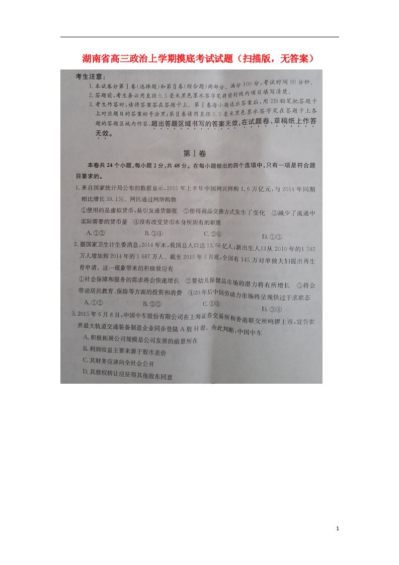 湖南省高三政治上学期摸底考试试题（扫描版，无答案）