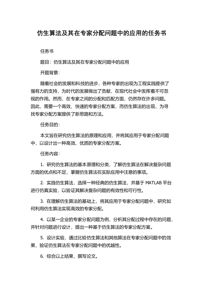 仿生算法及其在专家分配问题中的应用的任务书