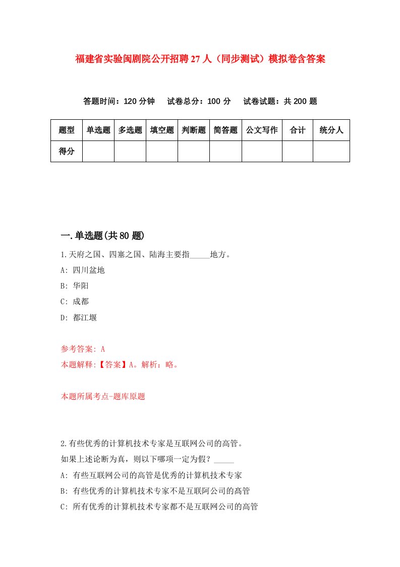 福建省实验闽剧院公开招聘27人同步测试模拟卷含答案2