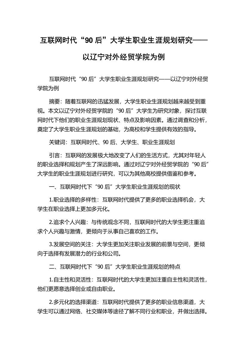 互联网时代“90后”大学生职业生涯规划研究——以辽宁对外经贸学院为例