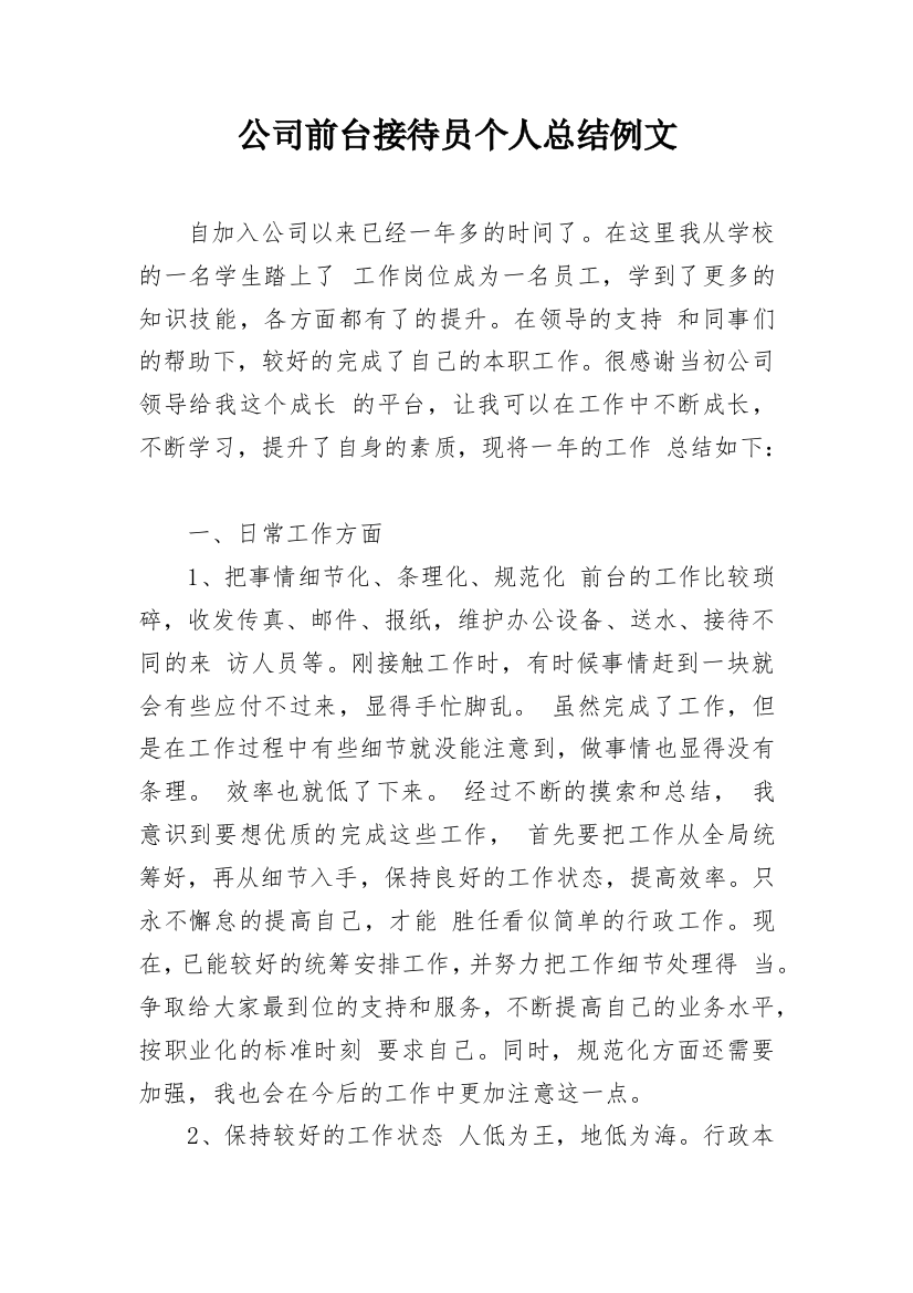 公司前台接待员个人总结例文