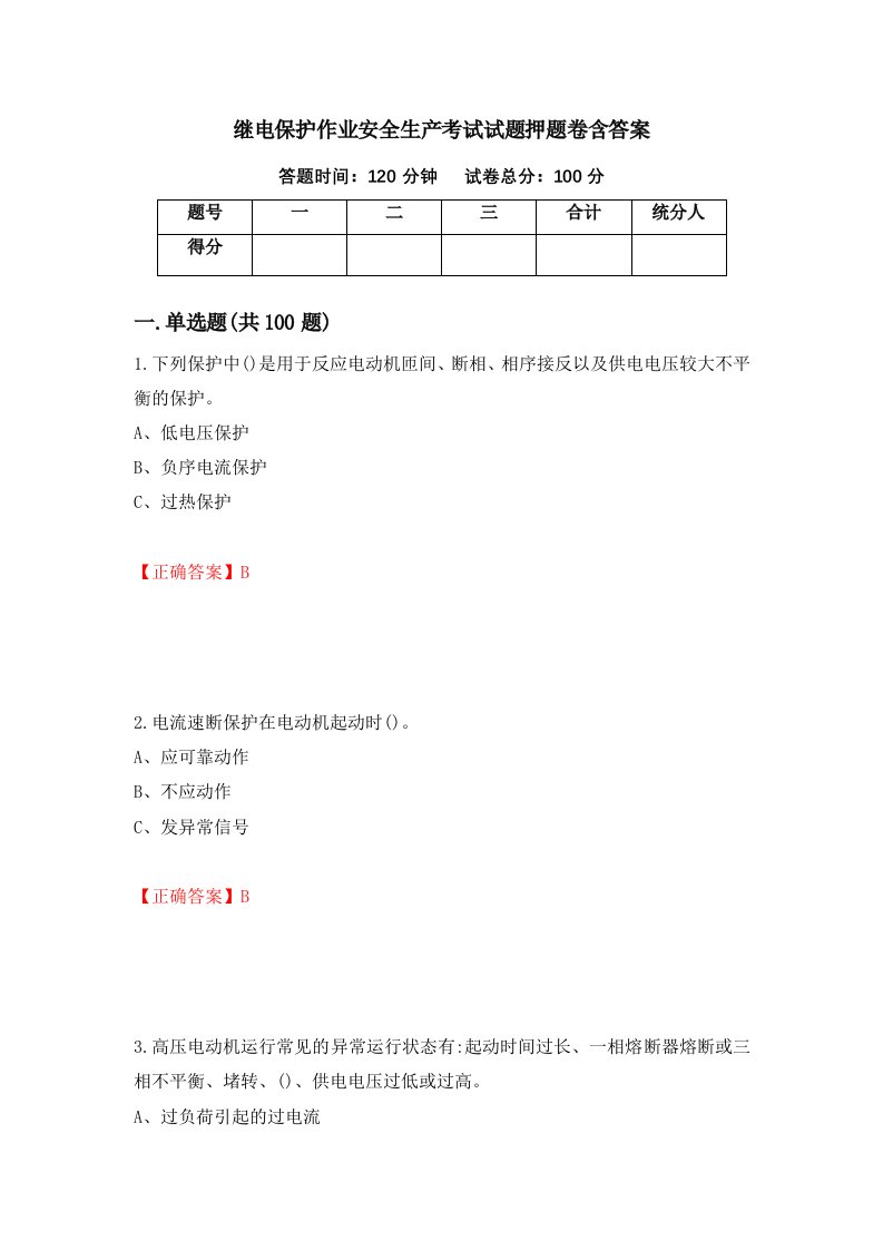 继电保护作业安全生产考试试题押题卷含答案第27套