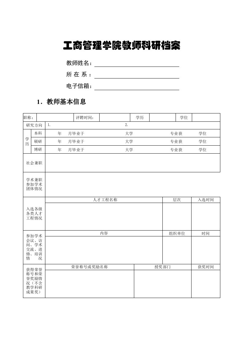 工商管理学院教师科研档案