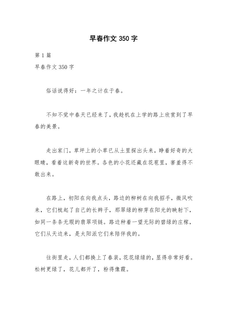 早春作文350字