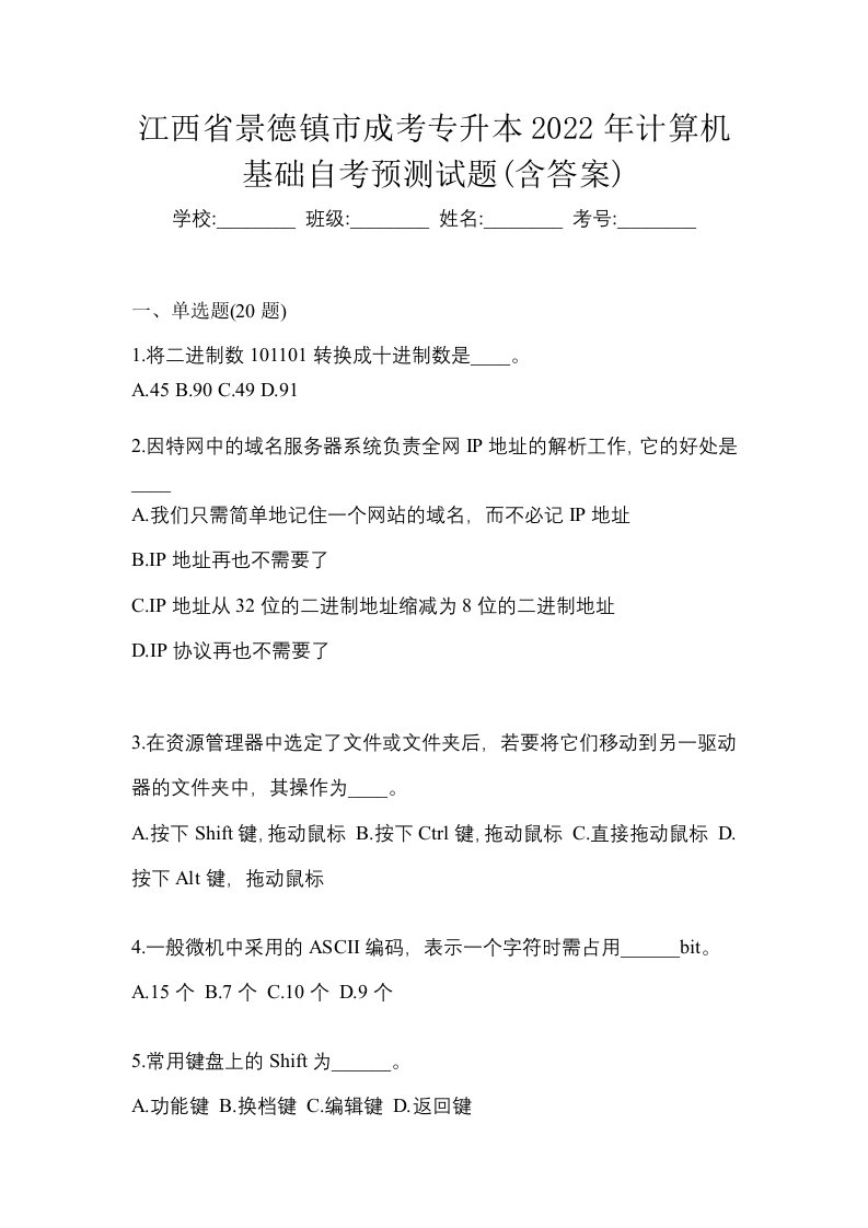 江西省景德镇市成考专升本2022年计算机基础自考预测试题含答案