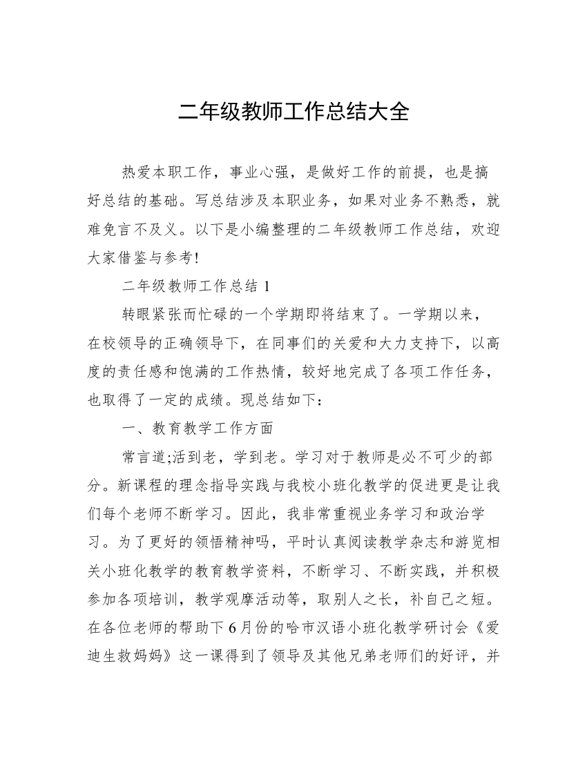 二年级教师工作总结大全