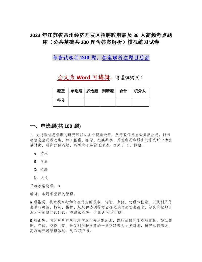 2023年江苏省常州经济开发区招聘政府雇员36人高频考点题库公共基础共200题含答案解析模拟练习试卷