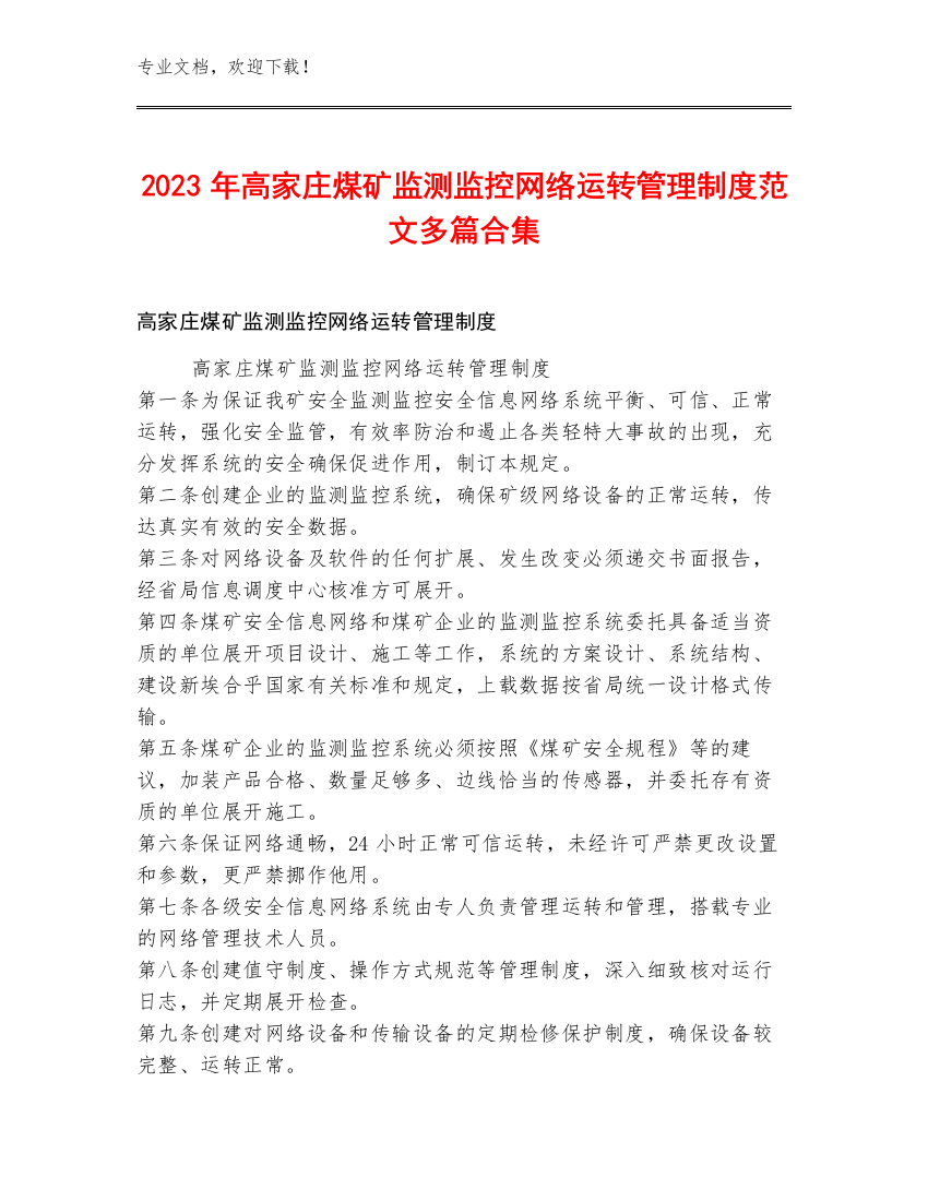 2023年高家庄煤矿监测监控网络运转管理制度范文多篇合集