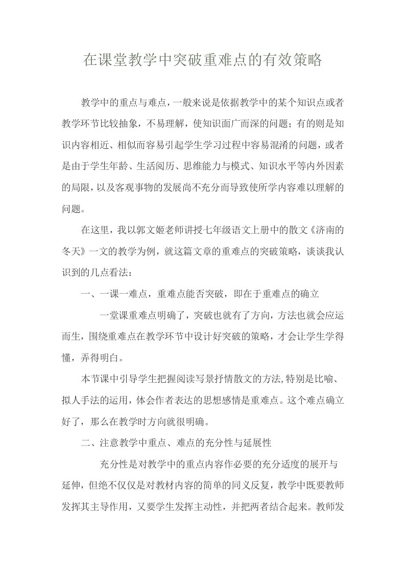 在课堂教学中突破重难点的有效策略