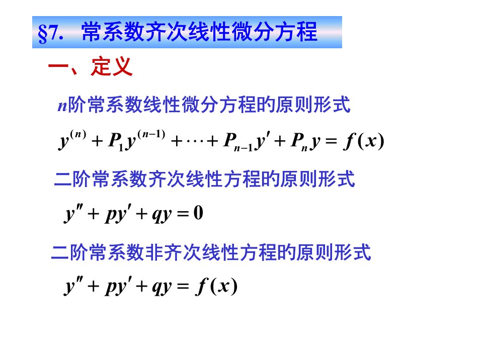 高等数学7-7常系数齐次线性微分方程+特征根方程+解的情况的讨论省名师优质课赛课获奖课件市赛课一等奖课件