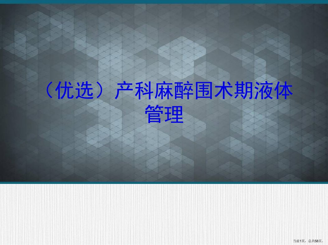 产科麻醉围术期液体管理